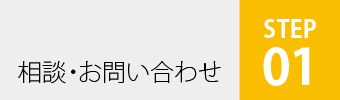相談・お問い合わせ