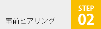事前ヒアリング