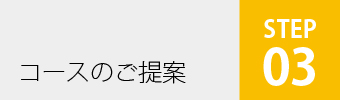 コースのご提案