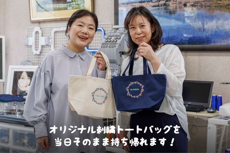 オリジナル刺繍トートバッグを当日そのまま持ち帰れます！
